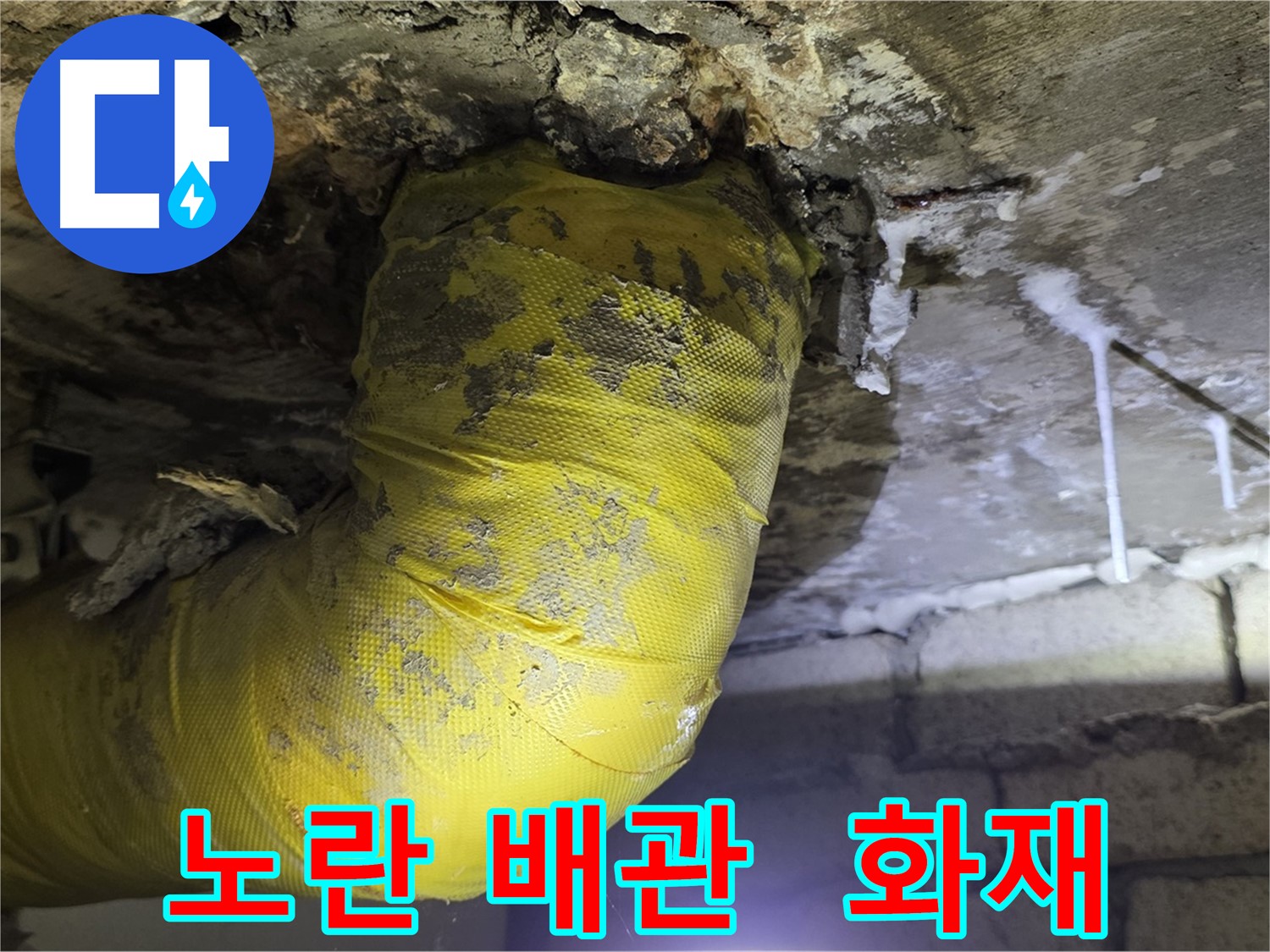 노란 배관 쇼크, 전기 합선 화재 위험 - 서울 은평구 신사동 새절역 인근 누수, 안전 제일! 긴급 점검!
