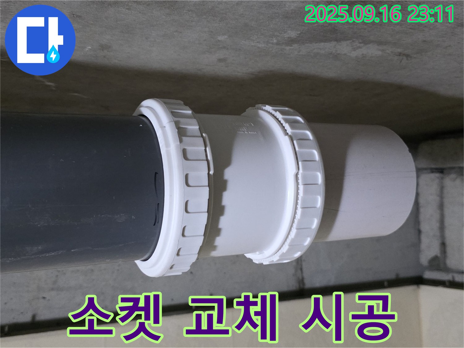 노후된 소켓을 새 것으로 교체하여 누수를 완벽하게 해결 - 이제 안심하고 사용하세요.