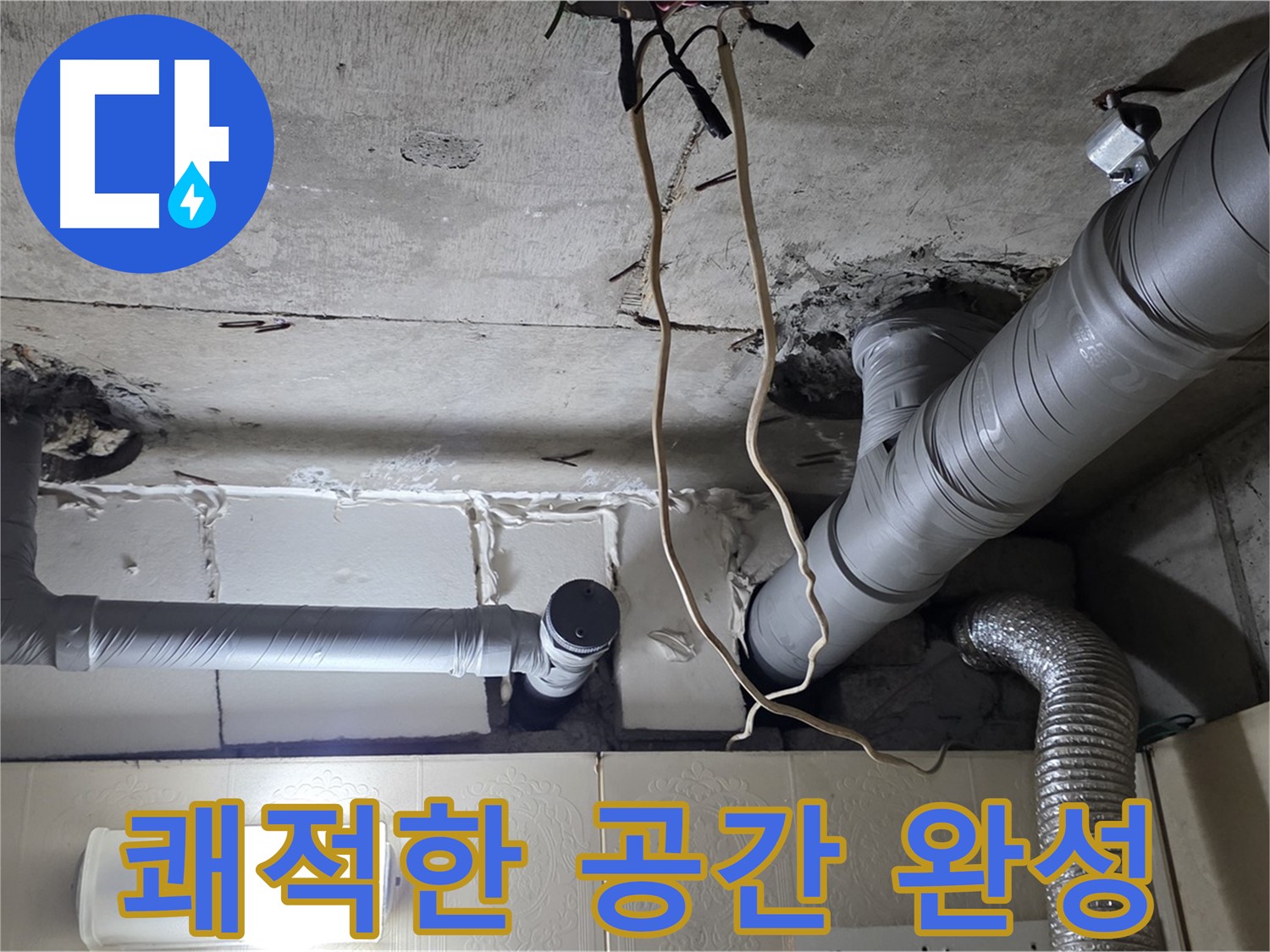 누수 걱정 없이 쾌적한 공간으로 변신 완료