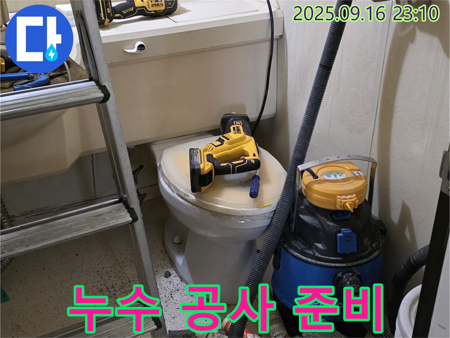 누수 공사 준비 - 안전 최우선