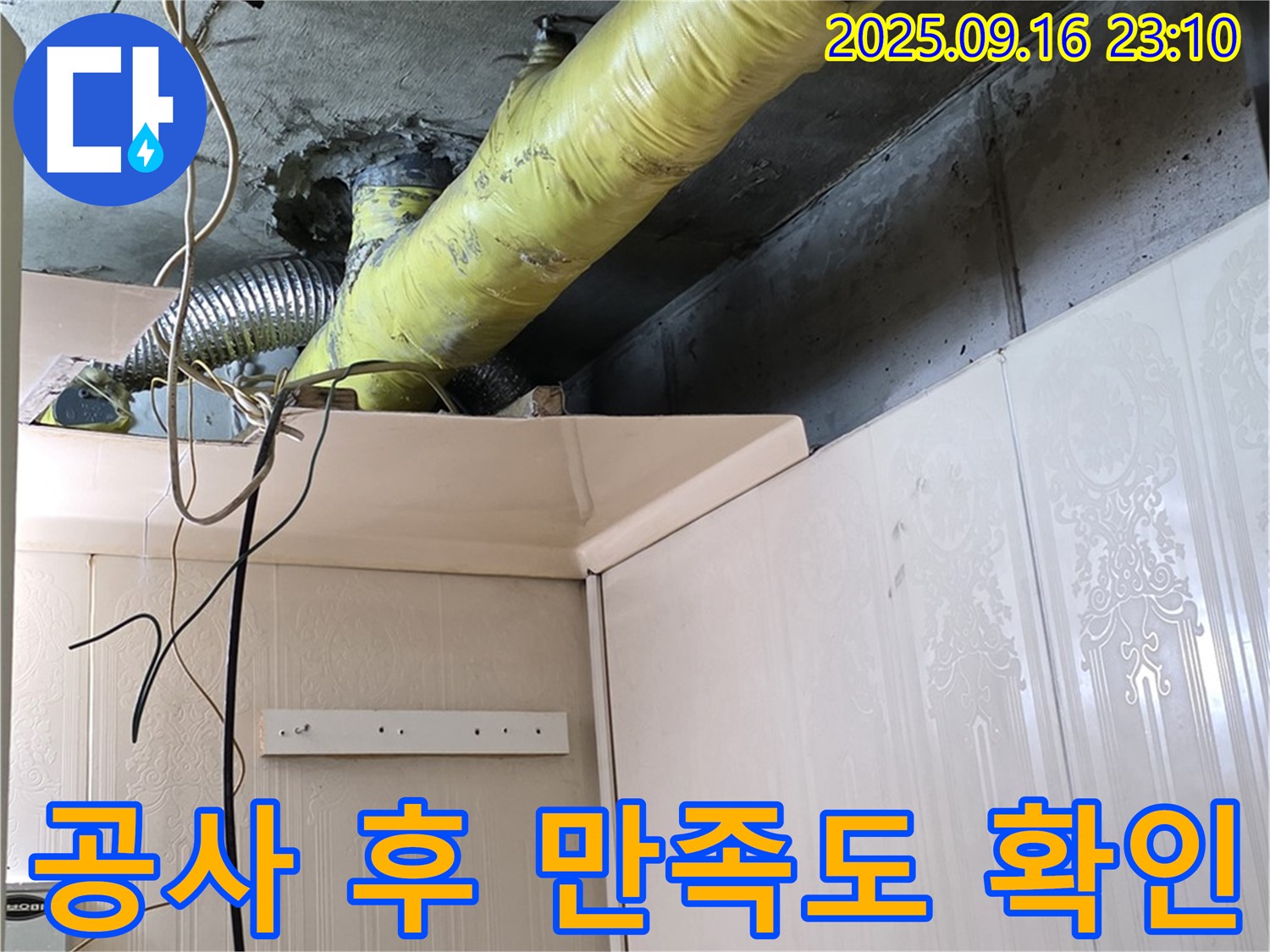 누수 공사 후 고객 만족도 확인 및 마무리 - 은평구 신사동 새절역 현대아파트 누수 공사