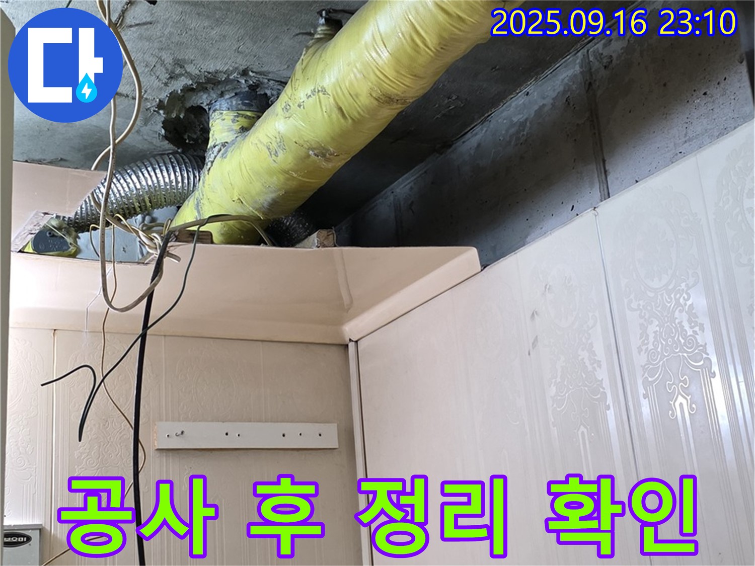 누수 공사 후 주변 정리 및 청소 상태 확인 - 은평구 신사동 새절역 현대아파트 누수