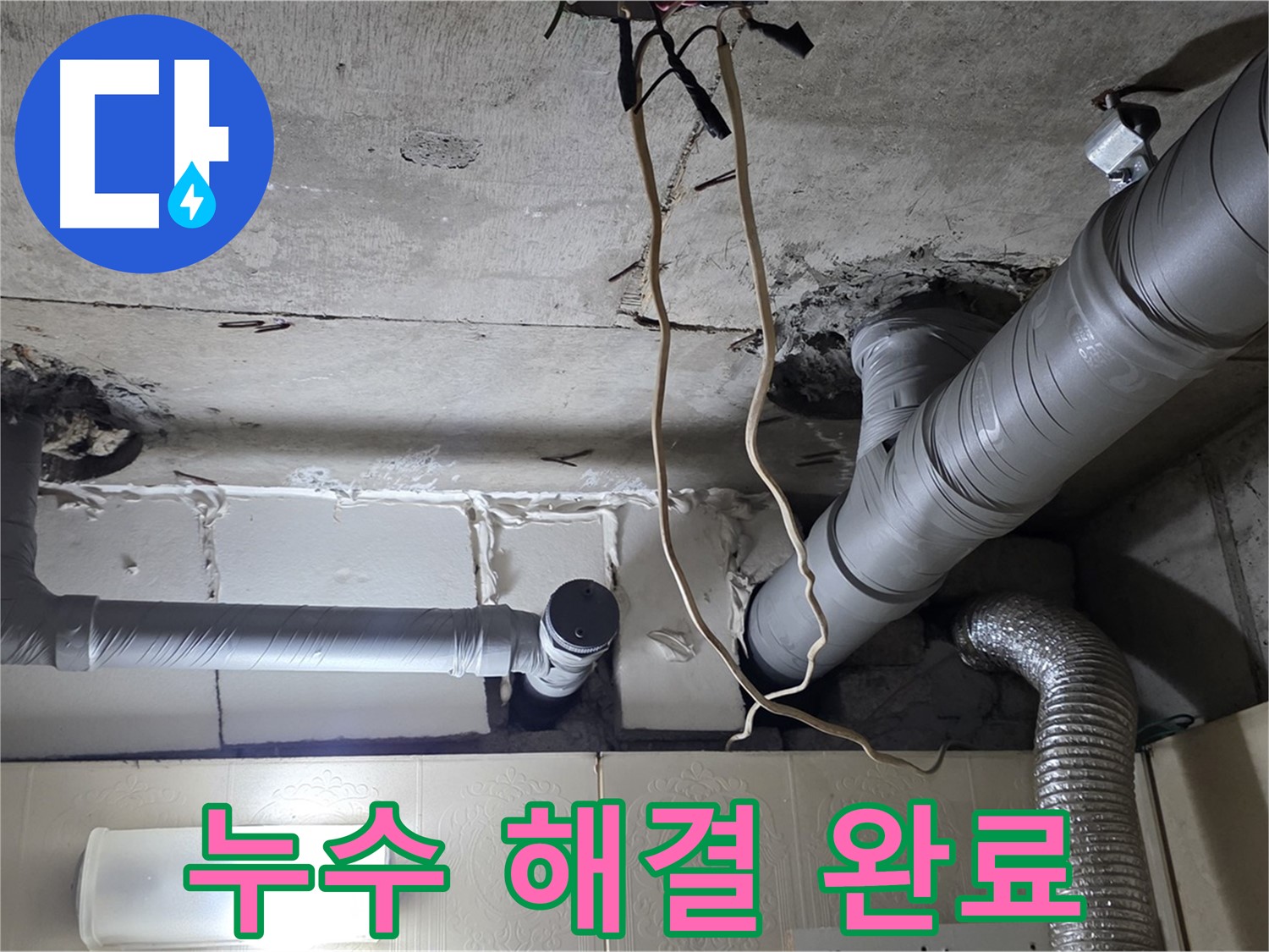 누수 문제 완벽하게 해결 완료 - 쾌적한 환경 조성
