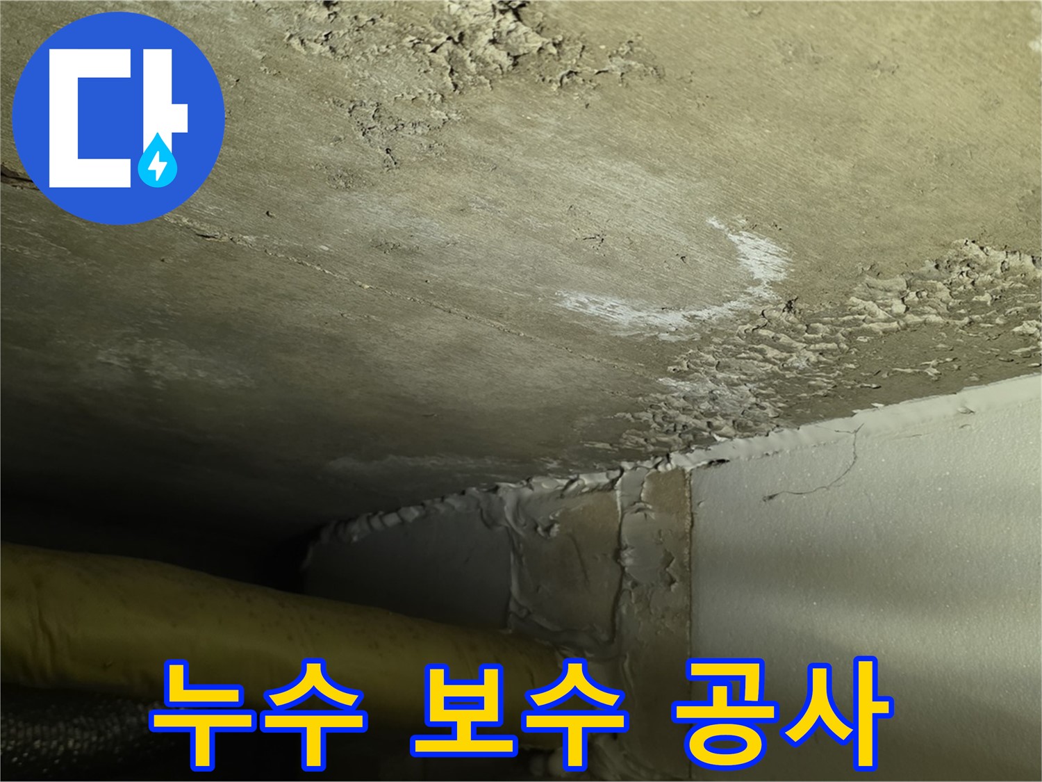 누수 보수 공사 - 꼼꼼 시공 - 재발 방지