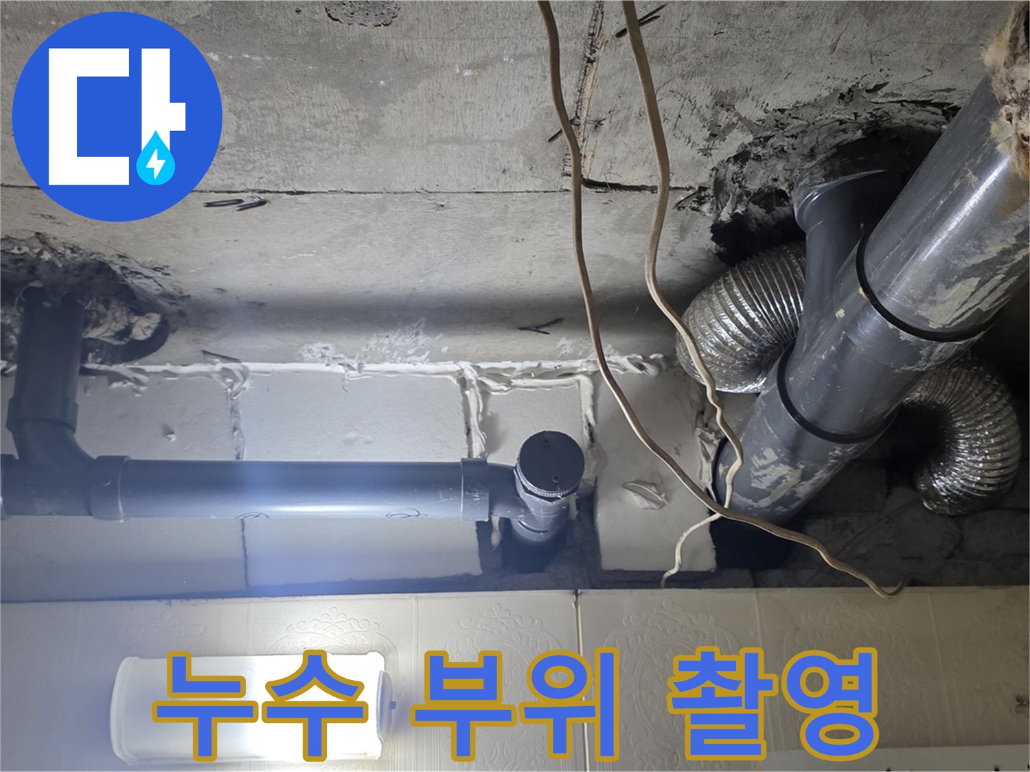 누수 부위 촬영 - 정확한 진단을 위한 누수 발생 지점 사진 기록