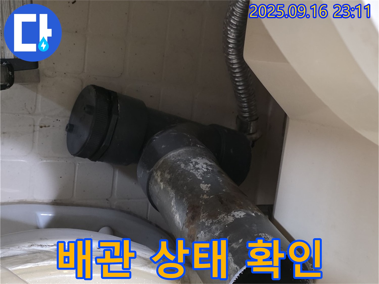 누수 원인 - 낡고 부식된 하수 배관 상태 확인 - 신사1동 새절역 현대아파트