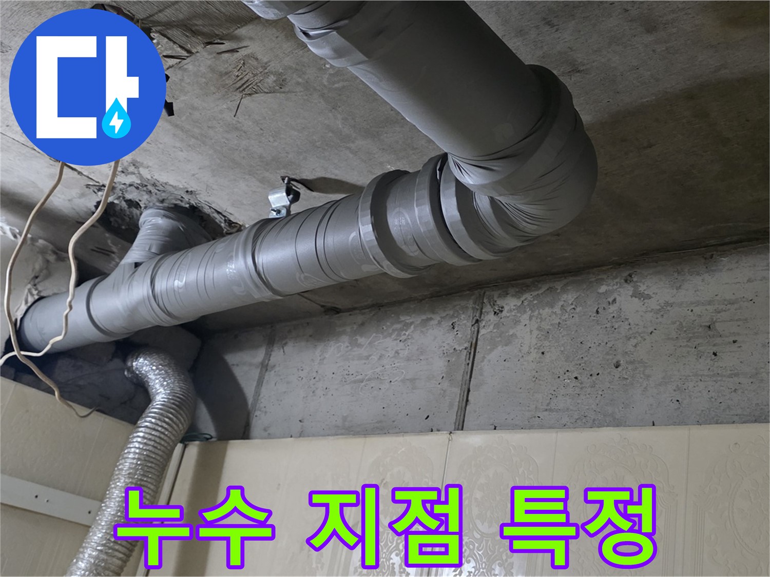 누수 지점 특정 - 정확한 누수 지점을 찾기 위한 작업을 진행합니다.
