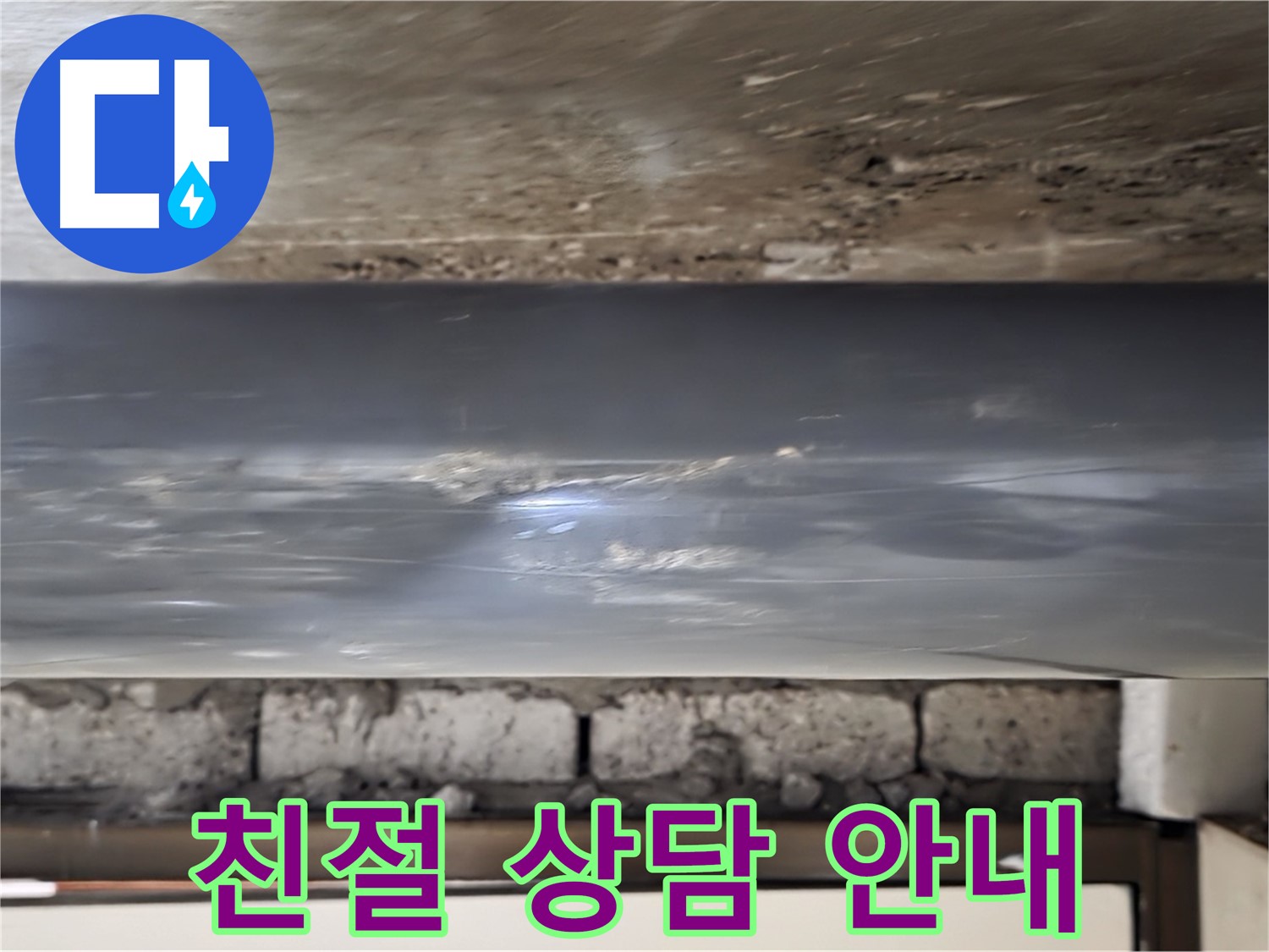 누수 친절 상담 - 언제든지 문의하세요.