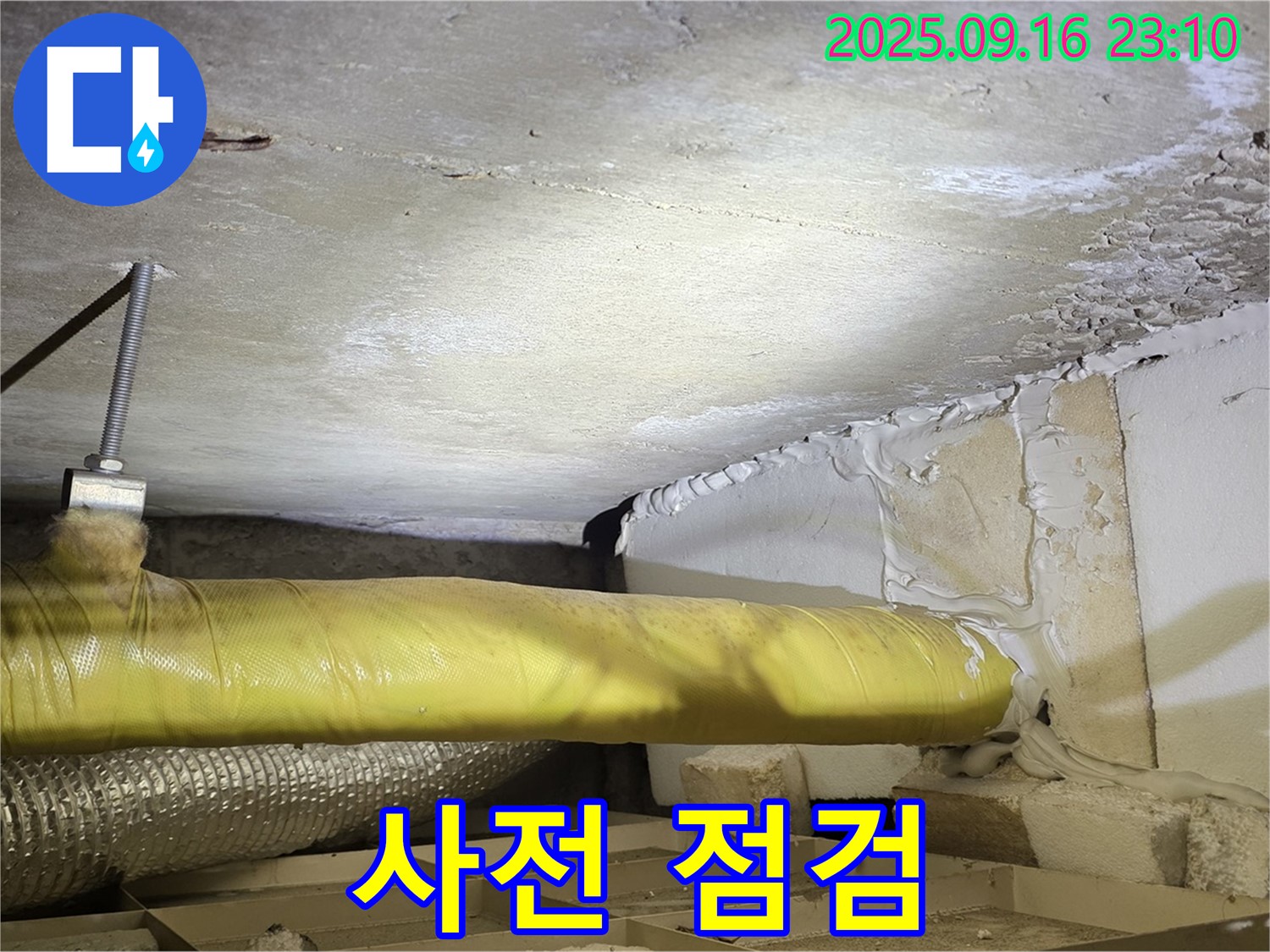 누수 해결 위한 사전 점검 - 천장 누수 해결을 위한 사전 점검을 하는 모습