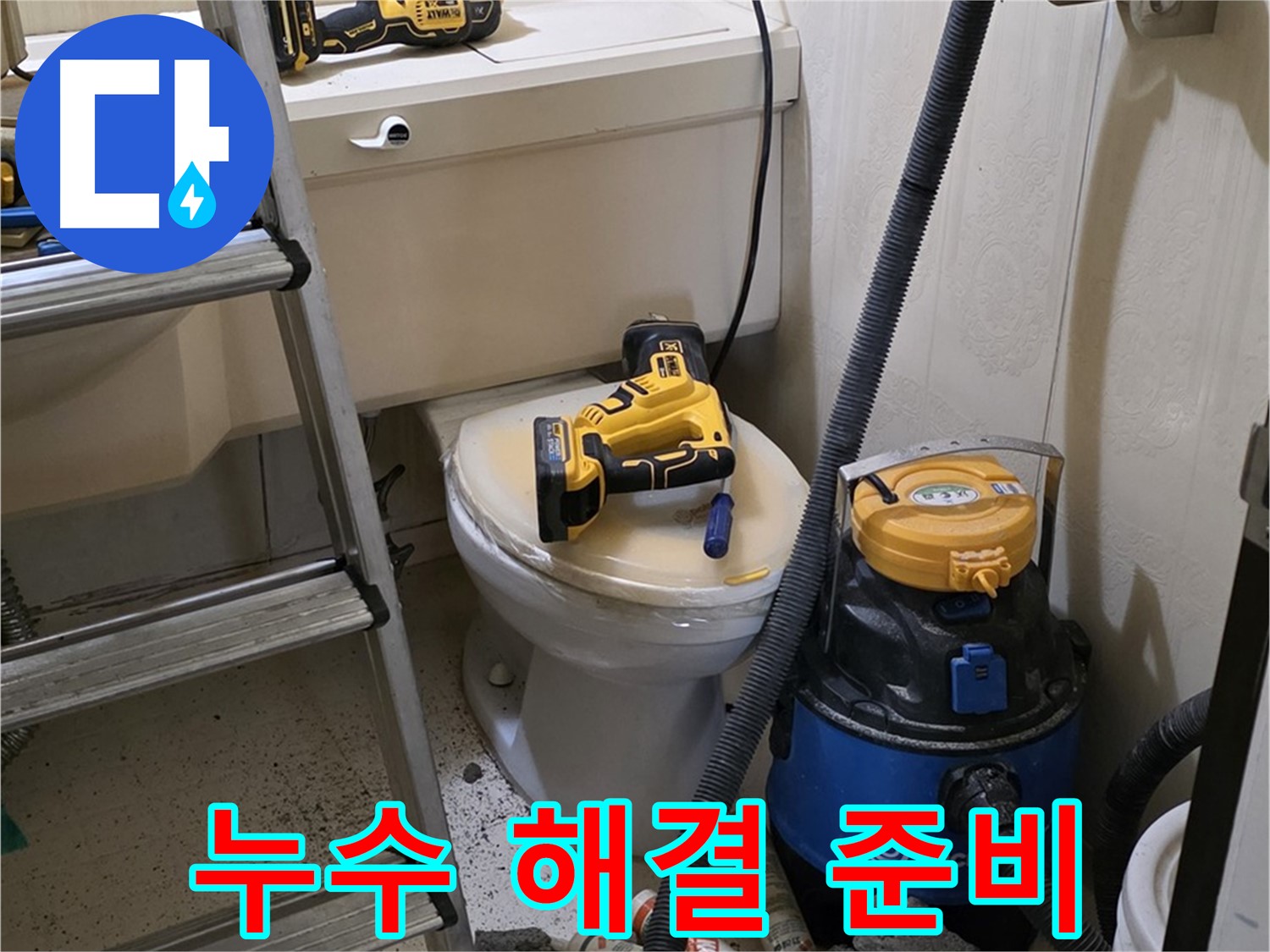 누수 해결 준비 - 완벽한 공사를 위한 준비 완료