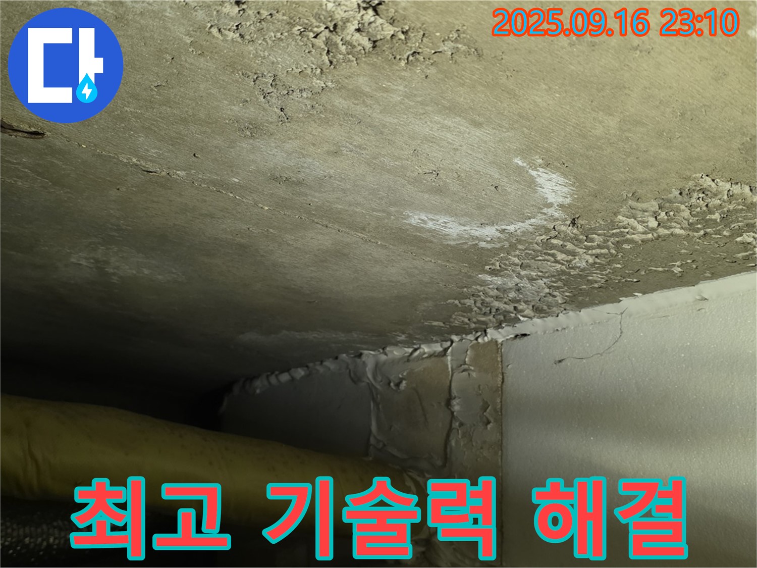 누수 해결 최고 기술력 - 풍부한 경험과 노하우