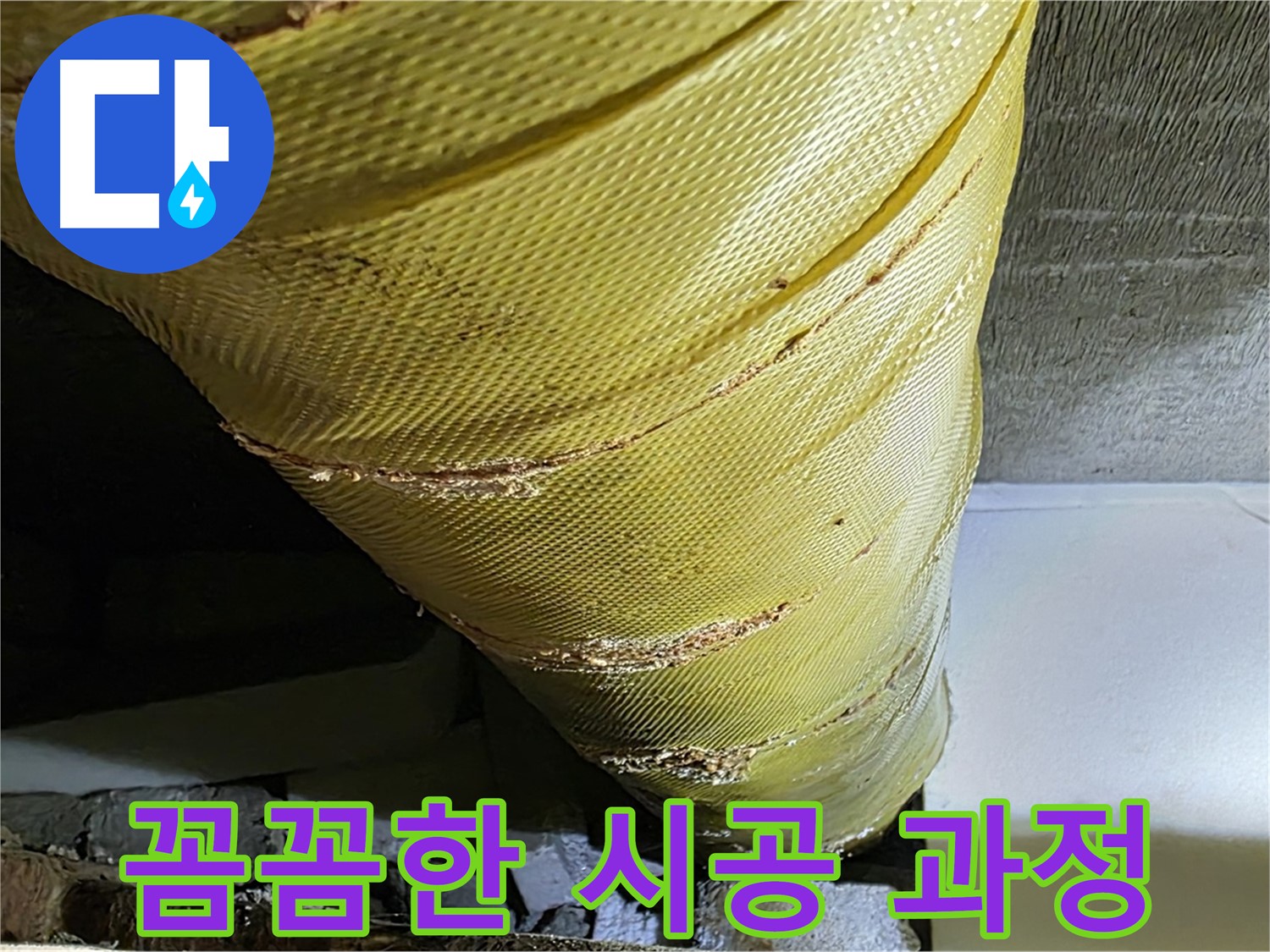 단열재 교체 시공 - 꼼꼼한 작업 - 완벽한 단열 약속