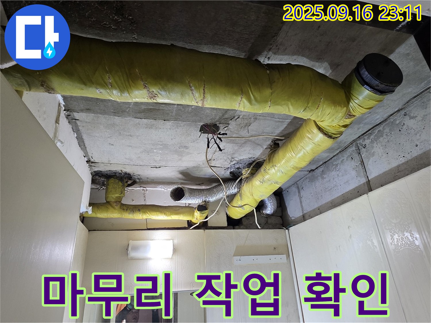 마무리 작업을 확인하는 모습 - 신사동 새절역 현대아파트 누수 완벽 해결