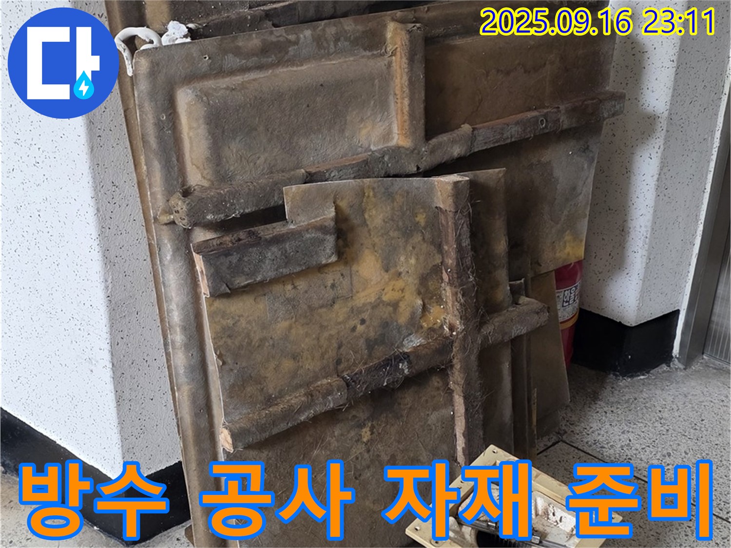 방수 공사를 위한 다양한 자재들이 준비되어 있습니다 - 완벽한 시공을 위한 필수 요소입니다.