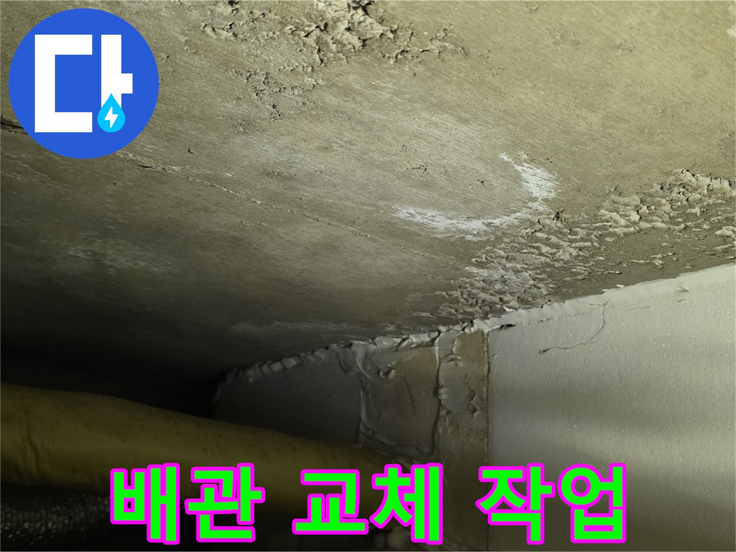 배관 교체 작업 - 꼼꼼한 시공 - 누수 완벽 차단