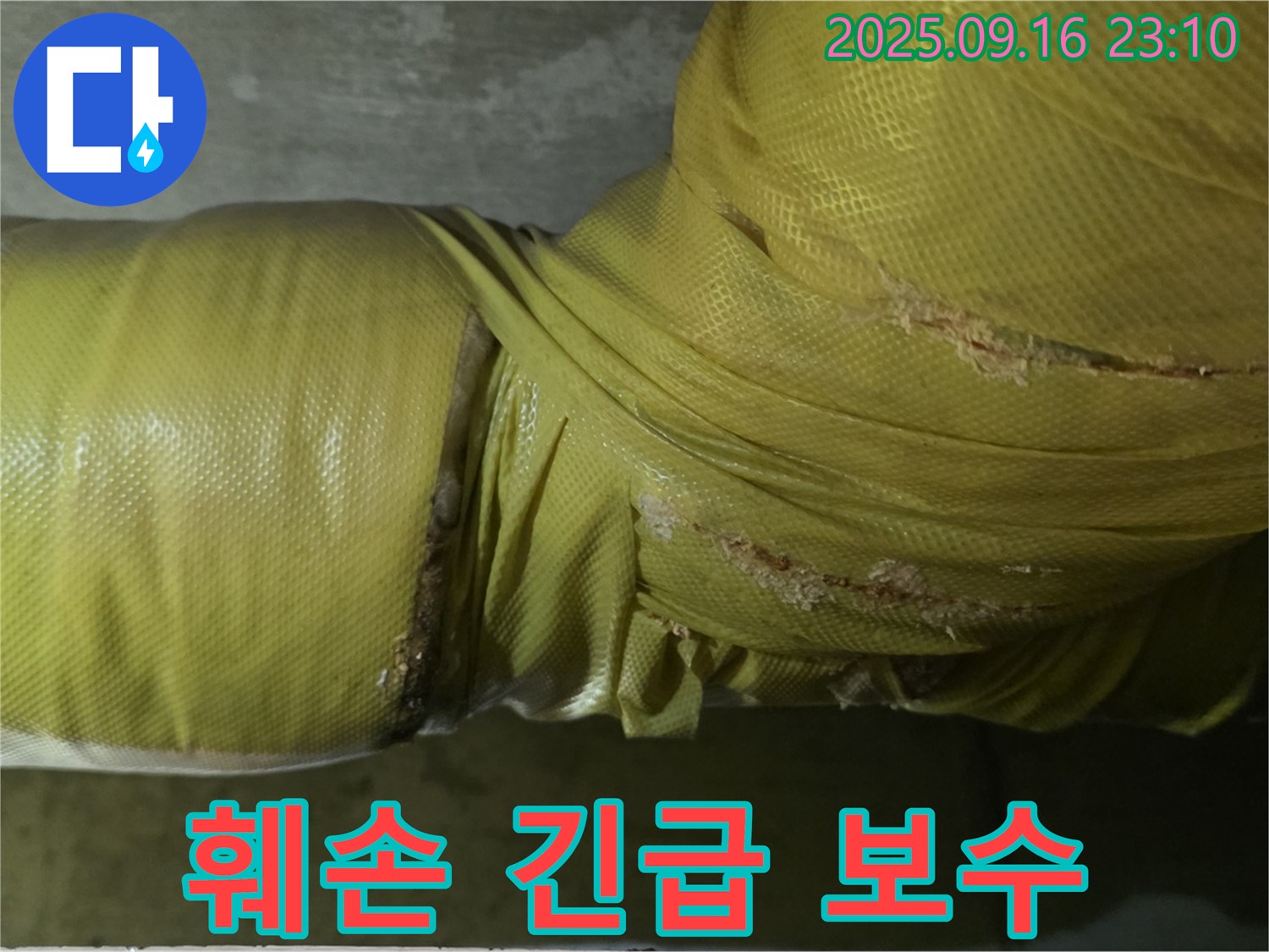 배관 보온재 훼손 부위 긴급 보수 작업 진행 - 누수 확산 방지를 위해 신속하게 조치합니다.