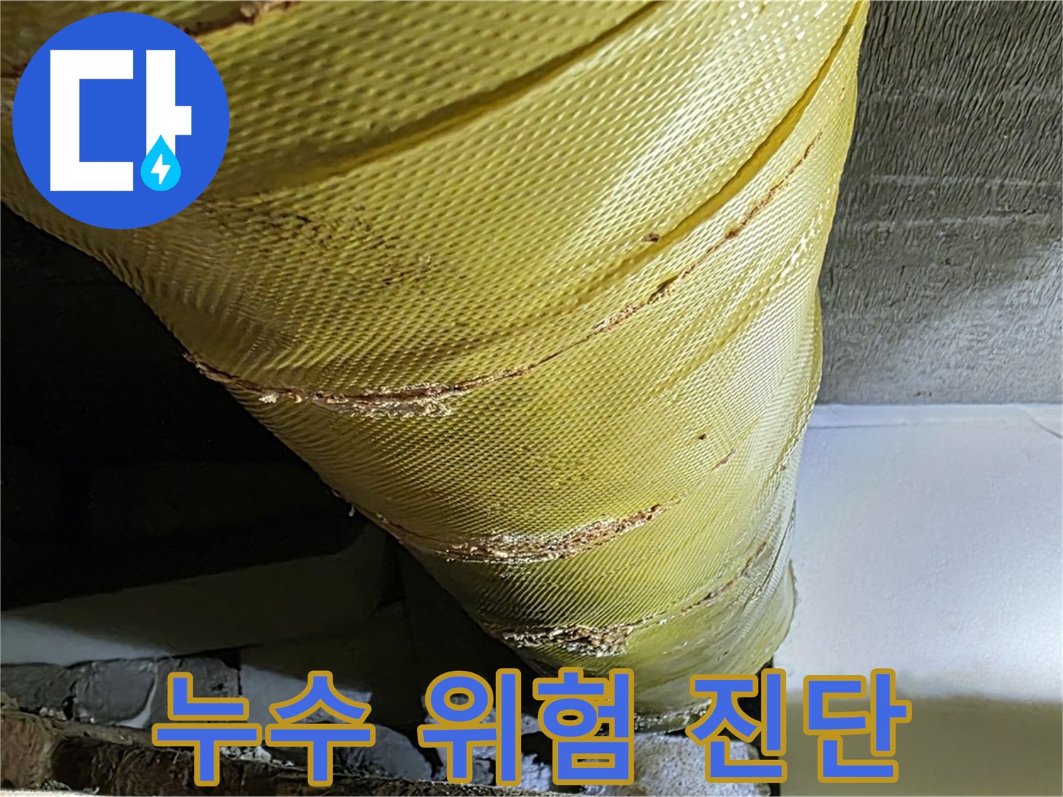 배관 슬리브 손상 - 누수 가능성 - 정밀 진단 필요