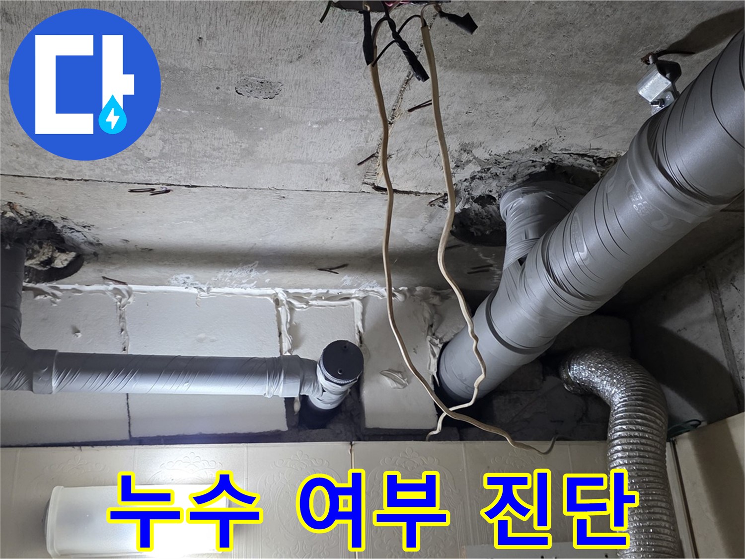 배관 연결 부위 누수 여부 정밀 진단 - 꼼꼼한 확인