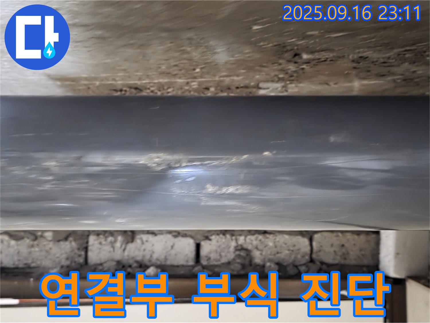 배관 연결 부위 부식 정도 정밀 진단 - 연결 부위의 부식 상태를 자세히 진단합니다.