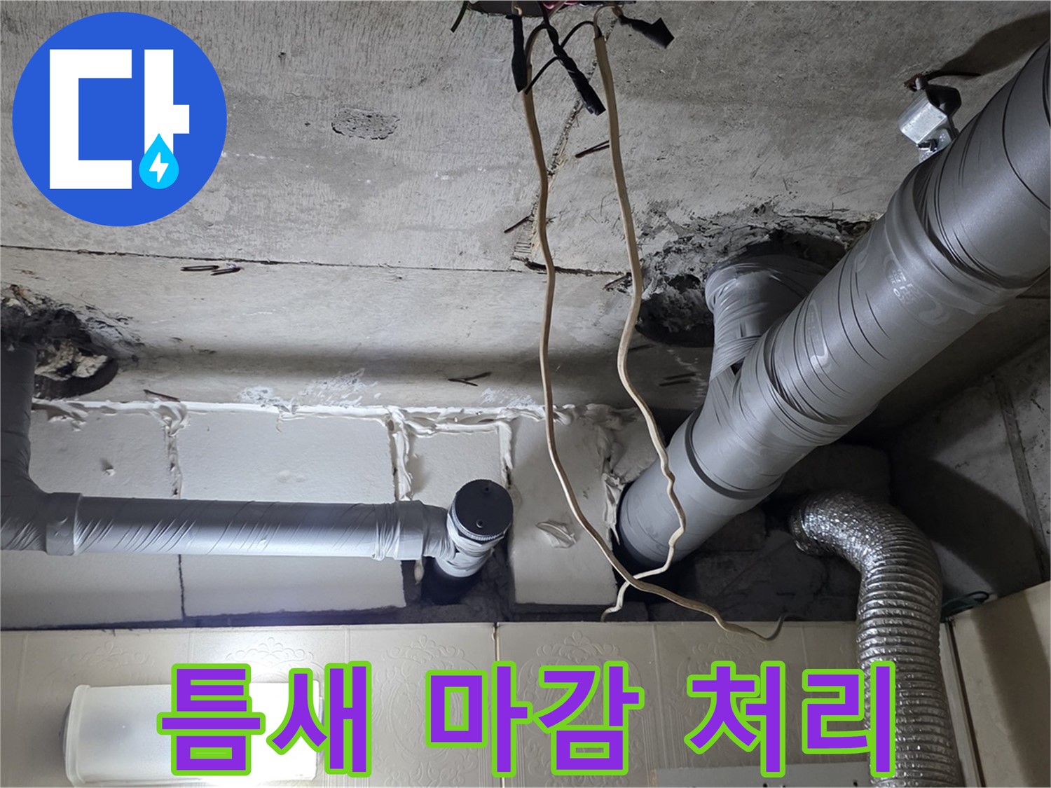 배관 연결 부위 틈새 없이 완벽하게 마감 처리 완료 - 안심 시공