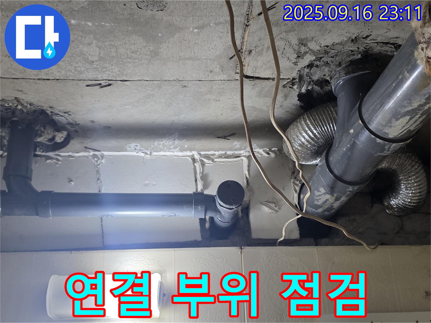 배관 연결 부위의 상태 - 연결 부위 주변을 꼼꼼하게 점검하고 있습니다.
