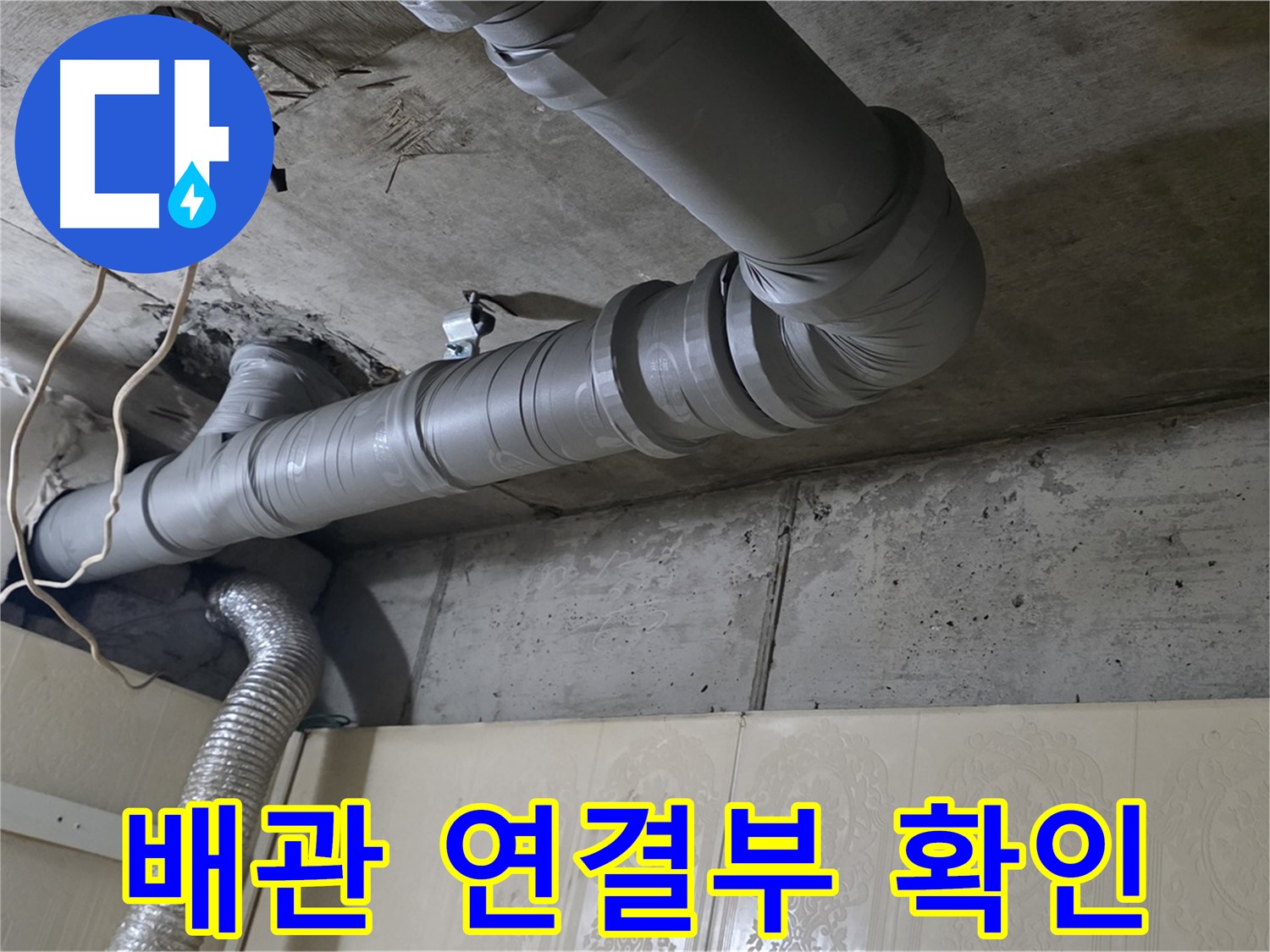 배관 연결부 확인 - 하수 누수 발생 지점의 배관 연결 상태를 자세히 살펴봅니다 - 꼼꼼한 확인이 필수.
