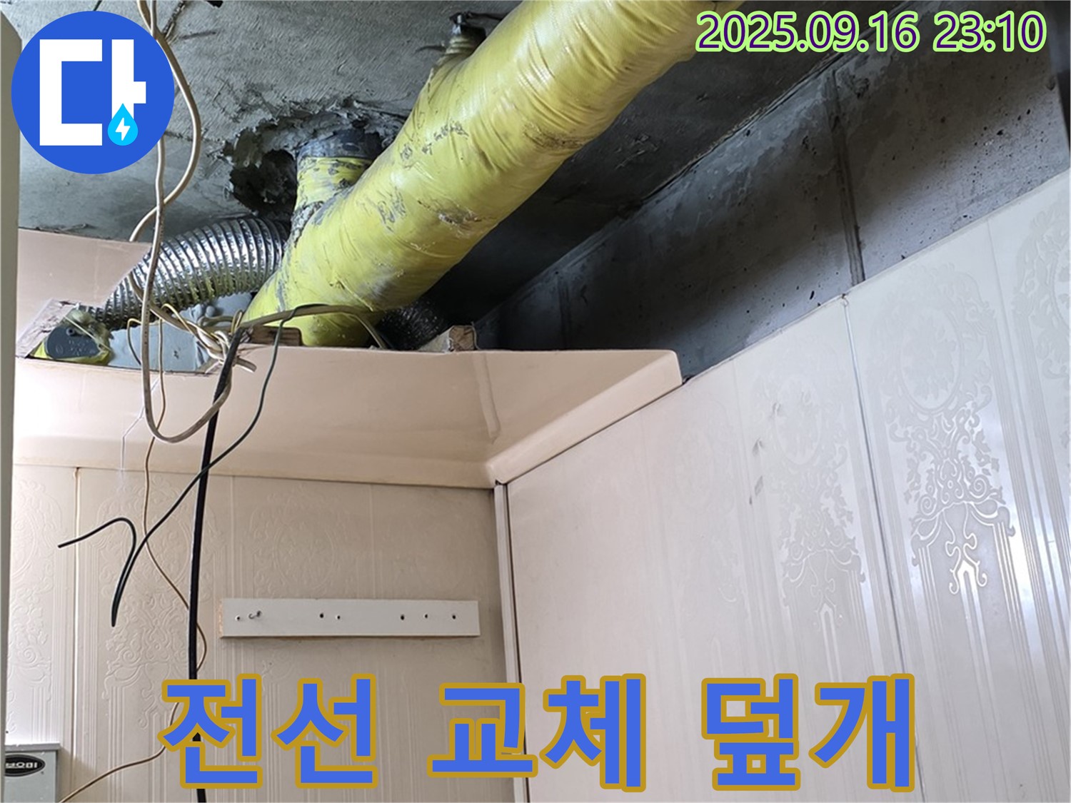 배관 주변 낡은 전선 교체 및 안전 덮개 설치 - 은평구 신사동 새절역 현대아파트 누수 해결