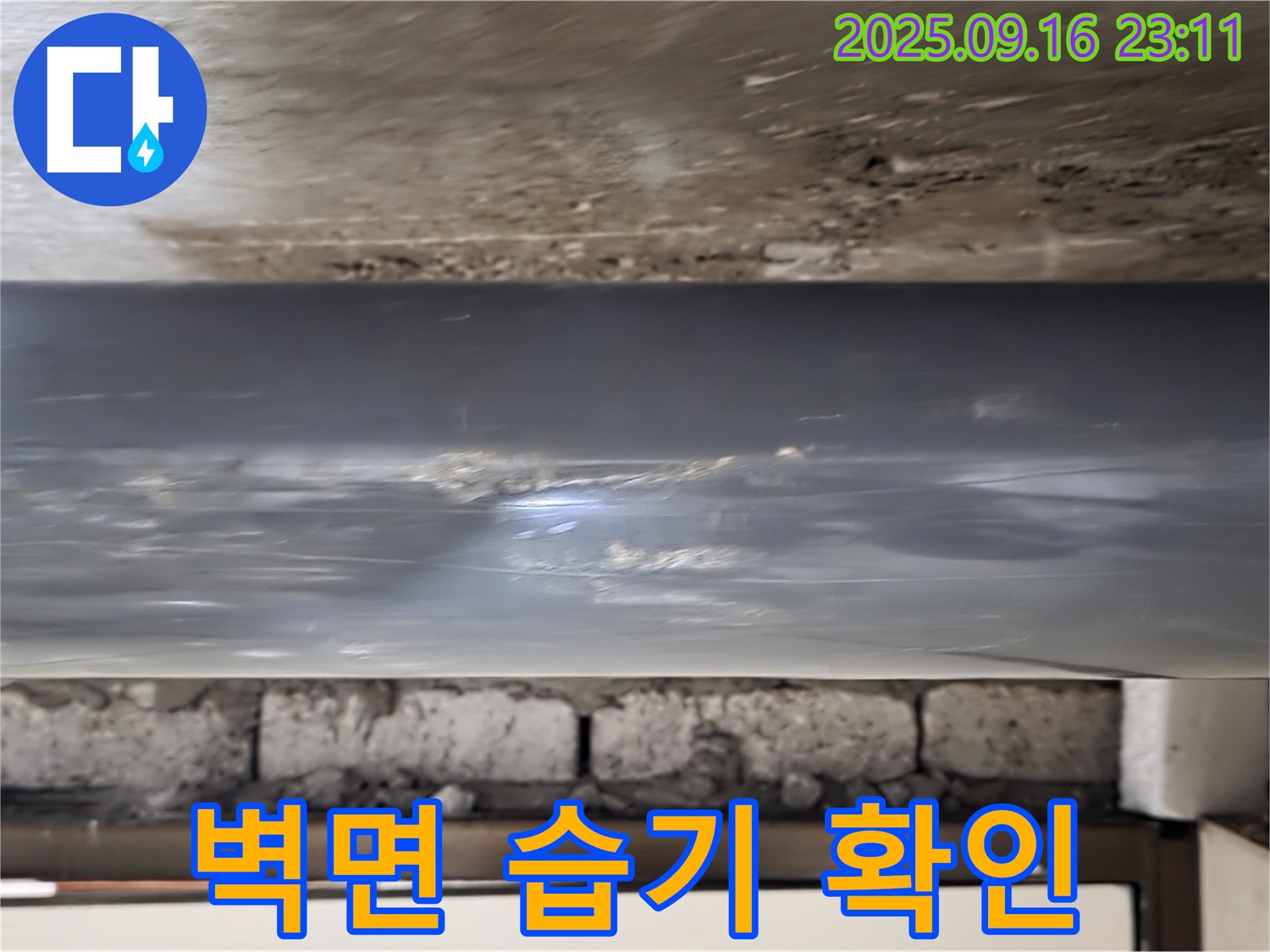 배관 주변 벽면 습기 확인 - 배관 주변 벽면에 습기가 있는지 확인하고, 누수와의 연관성을 파악합니다.