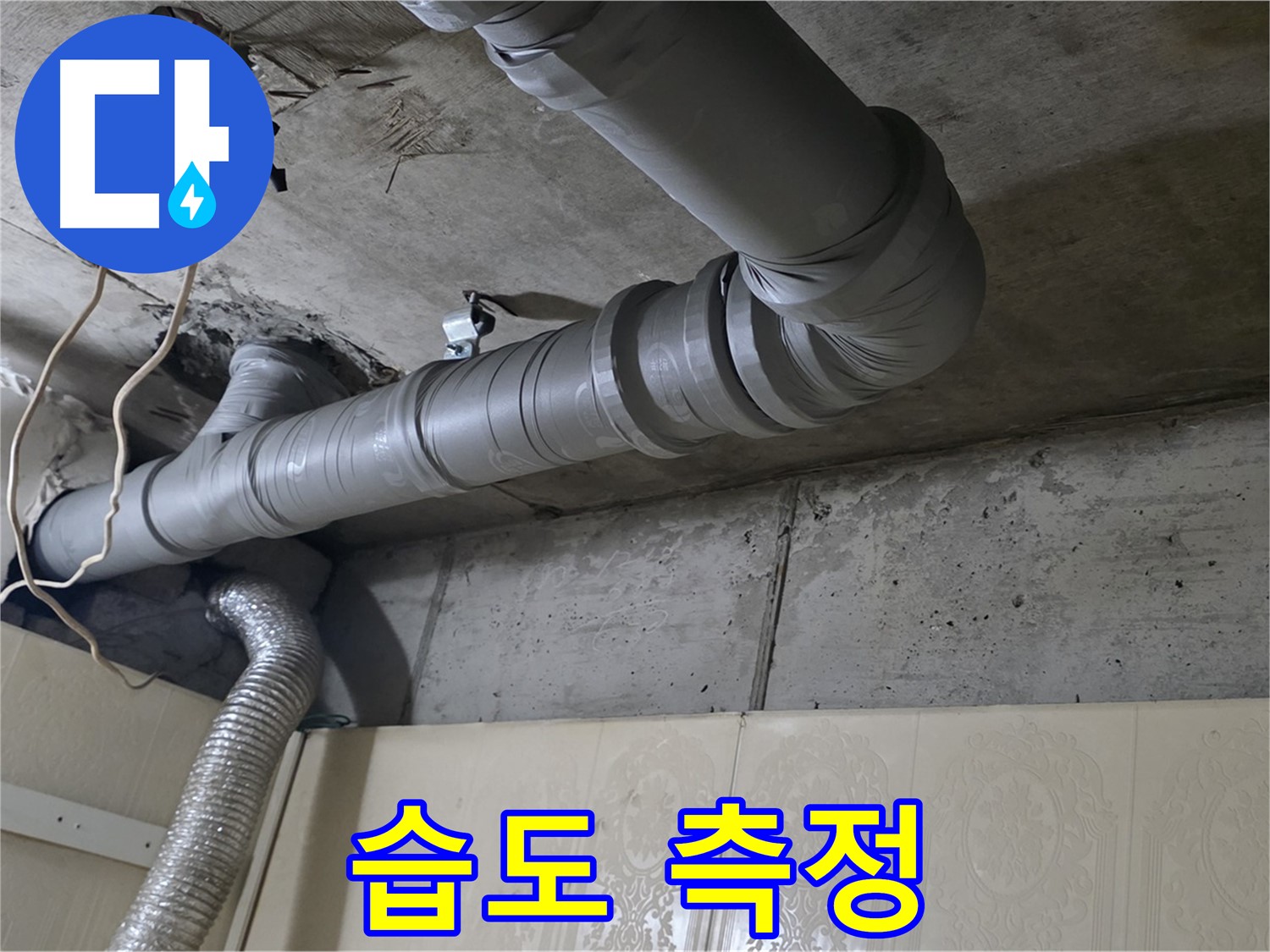 배관 주변 습도 측정 - 배관 주변의 습도를 측정하여 누수 여부를 판단합니다.