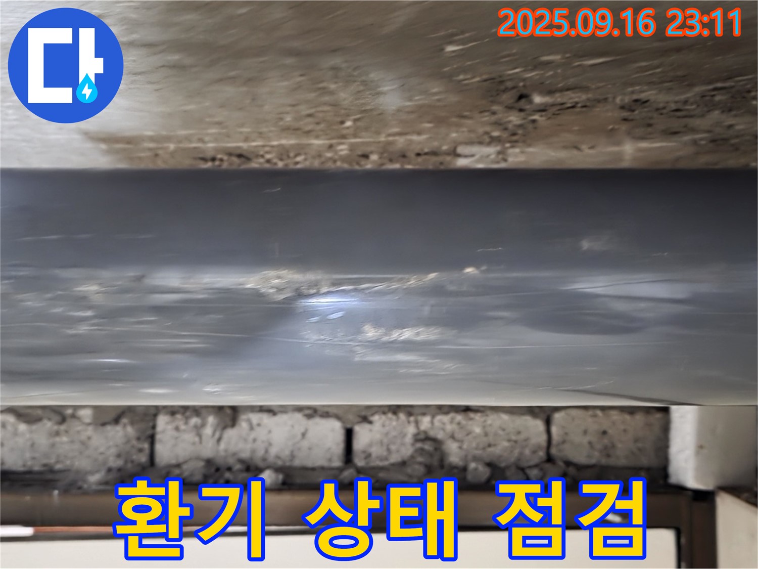 배관 주변의 환기 상태를 점검하여 습도 조절 가능성 확인 - 환기가 잘 안 되면 습도가 높아져 누수가 발생하기 쉽습니다.