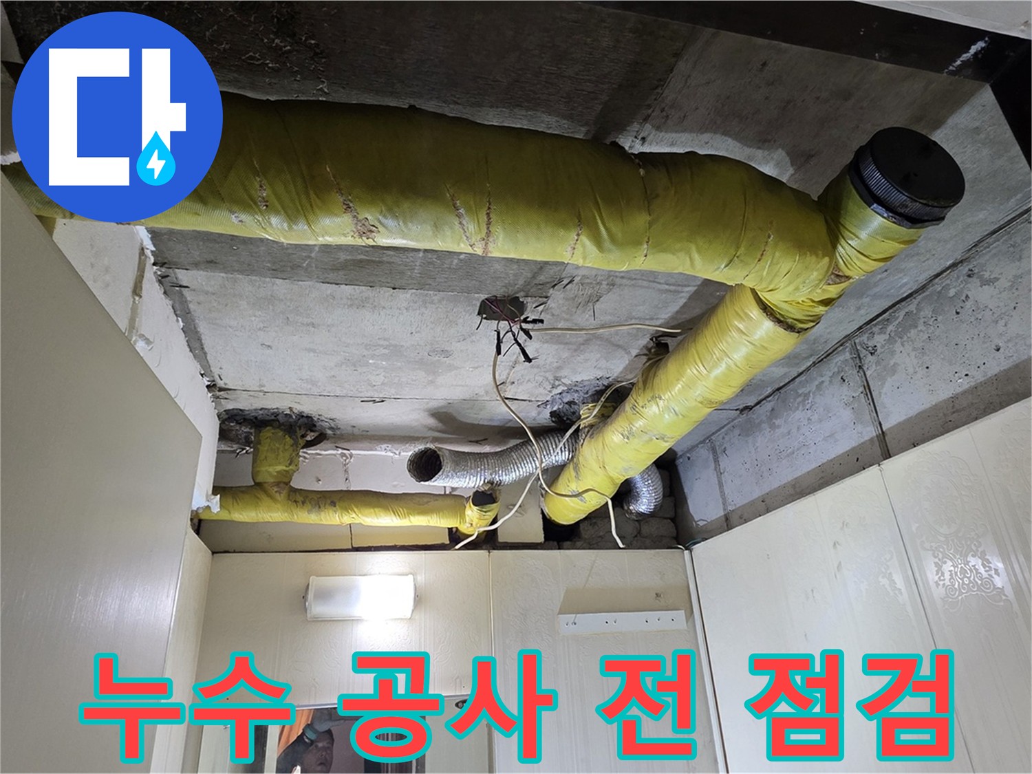신사동 아파트 천장 - 배관 누수 공사 전 점검