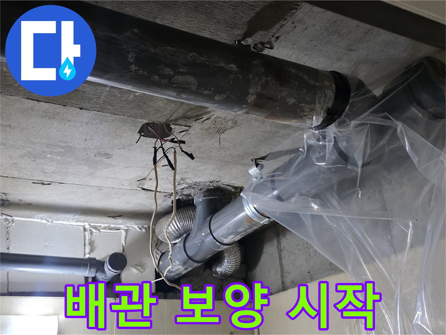 은평구 신사동 누수 - 배관 공사 전 보호 비닐 보양 작업