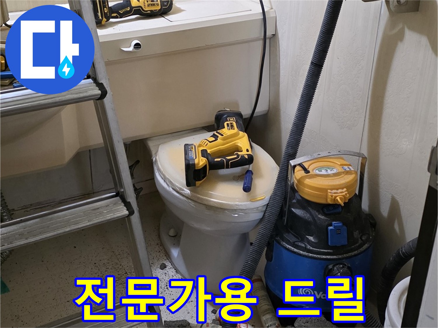 변기 막힘 - 전문가용 드릴 준비 완료
