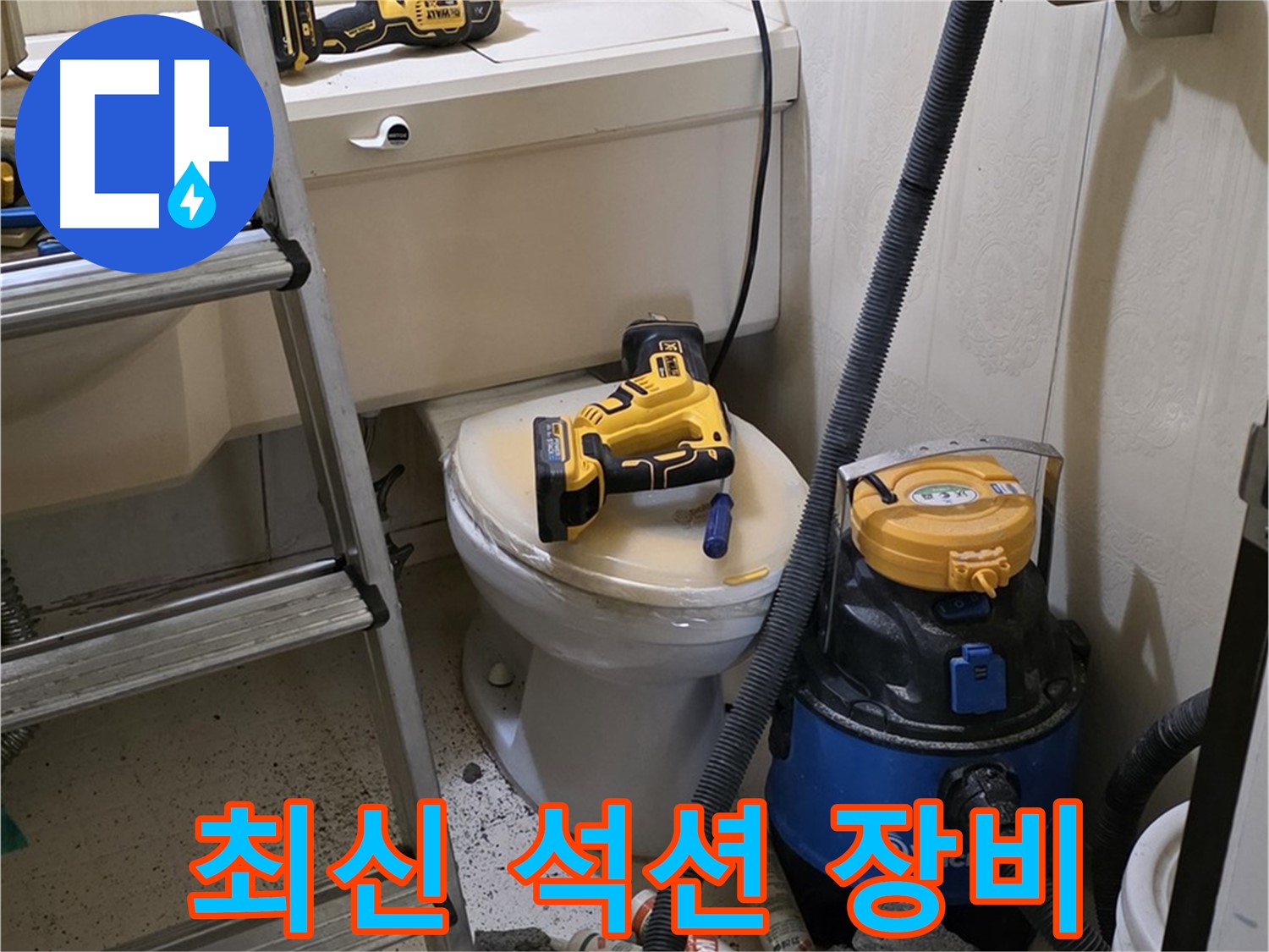 변기 막힘 - 최신형 석션 장비 준비 완료