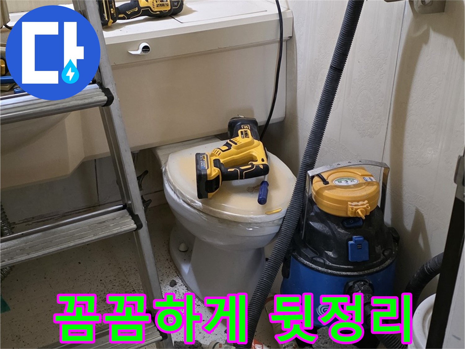 변기 막힘 해결 - 고객 만족 위해 꼼꼼 뒷정리