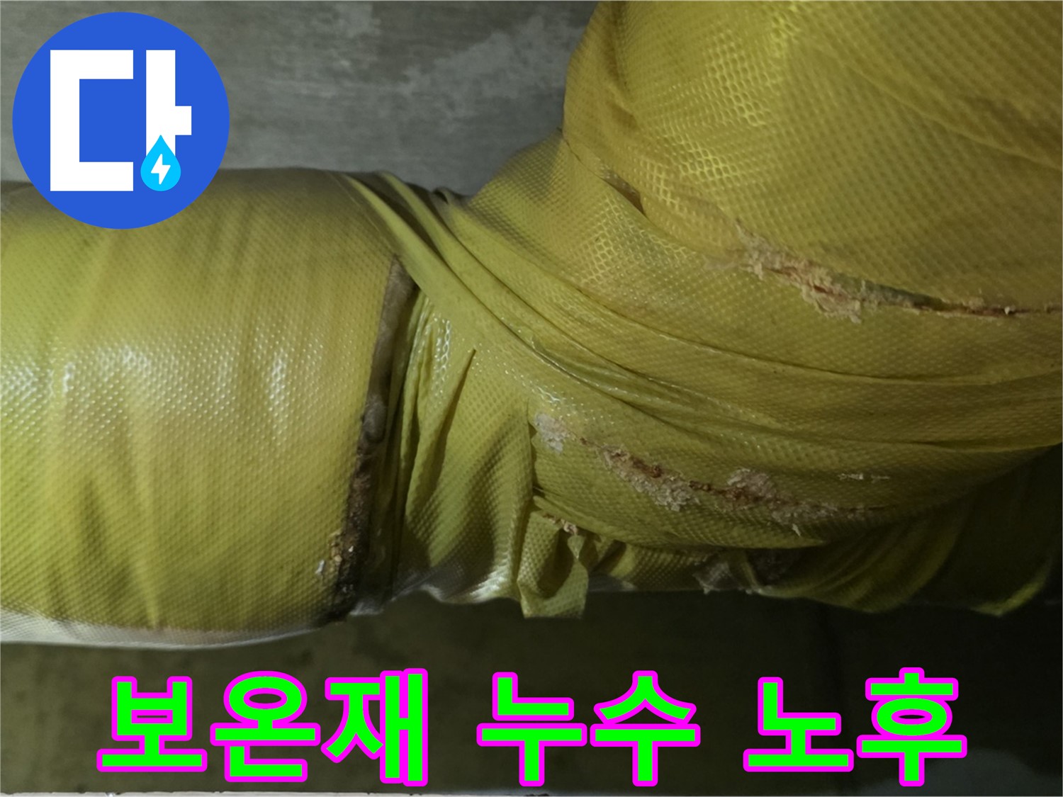보온재 속 누수 - 건물 노후화 가속, 가치 하락, 신속 해결, 건물 보수 시급