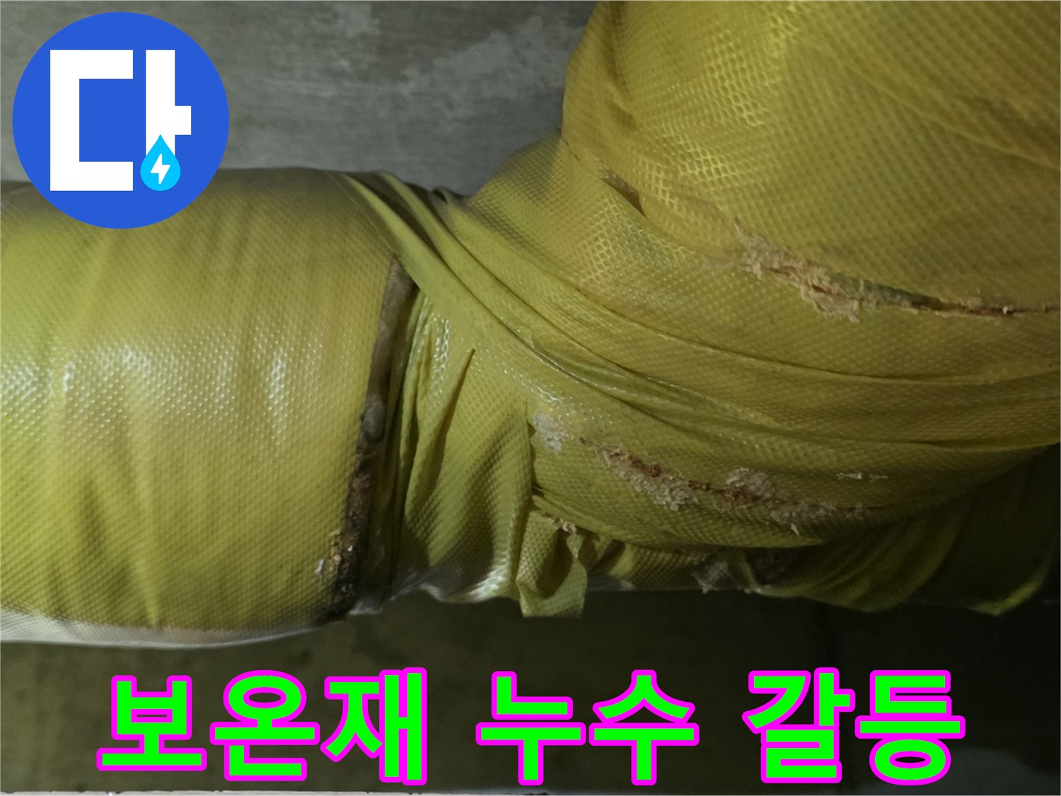 보온재 속 누수 - 아랫집 피해, 층간 갈등 유발, 건물 가치 하락, 초기 대응 및 신속한 해결이 중요합니다.