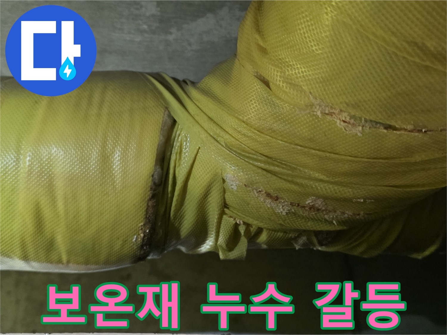 보온재 속 누수 - 아랫집 피해, 층간 갈등 유발, 신속 해결