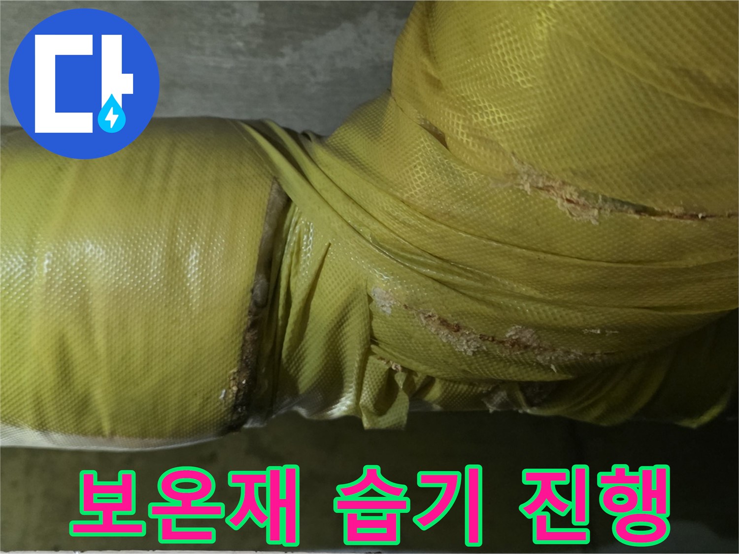 보온재 속 습기 - 누수 진행 중, 매우 빠른 점검 및 긴급 조치 필요, 전문가 상담