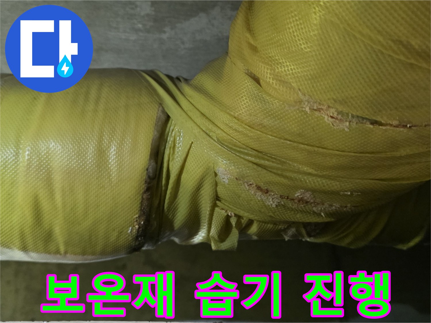 보온재 속 습기 - 누수 진행 중, 빠른 점검 및 긴급 조치가 필요합니다.
