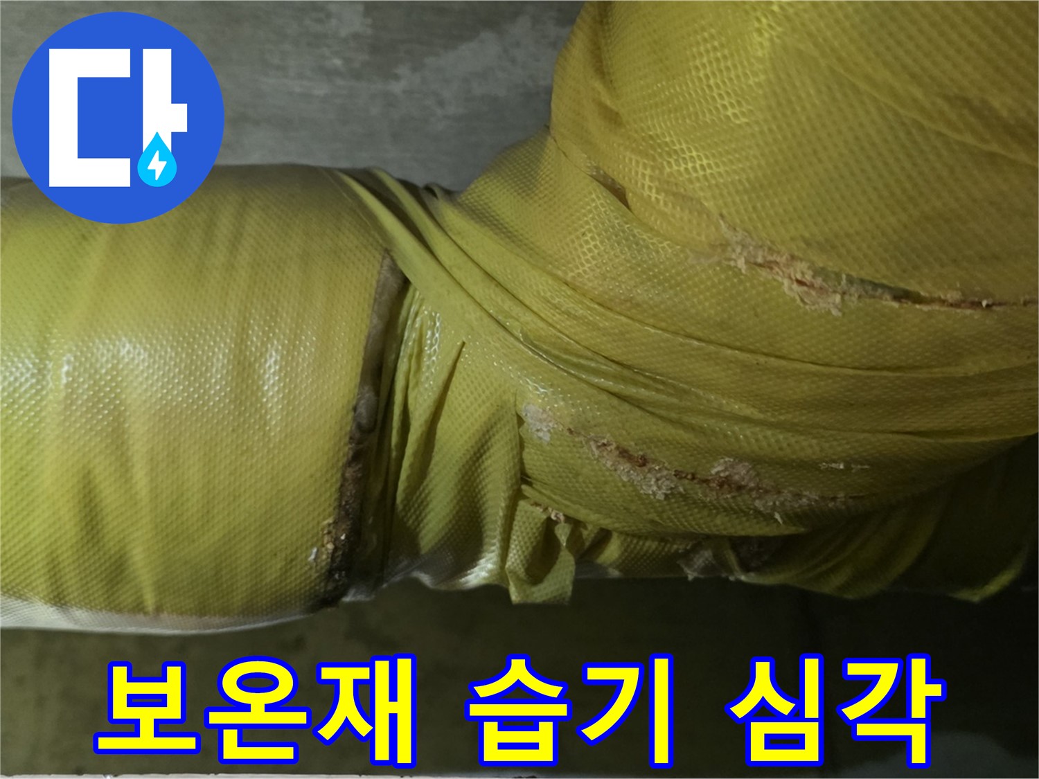 보온재 속 습기 - 심각한 누수 진행 중, 즉시 점검 및 긴급 조치 요망