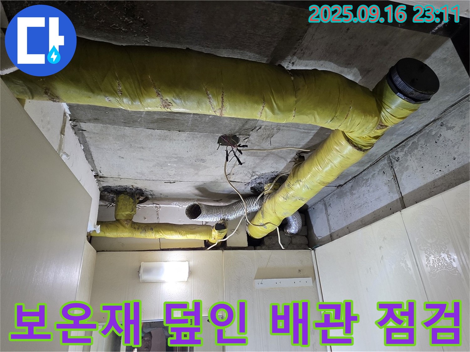 보온재로 덮인 배관을 꼼꼼하게 점검하는 모습 - 신사동 아파트 천장 누수 해결의 핵심