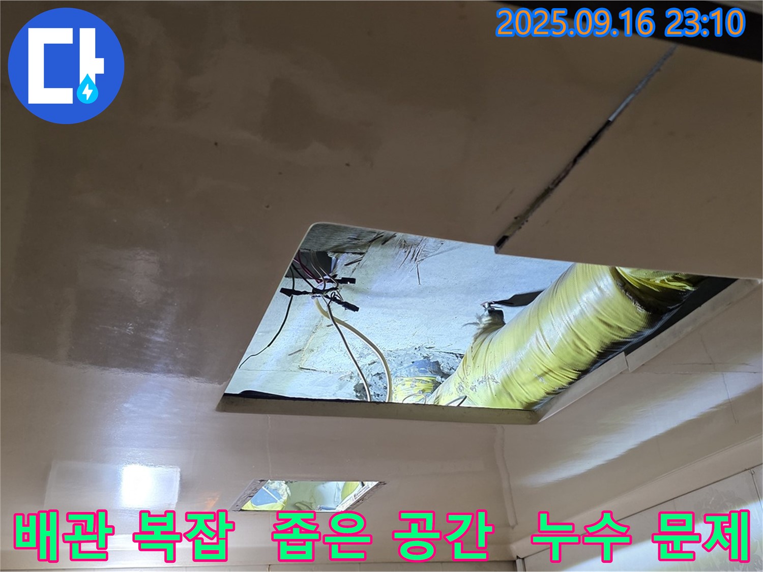 복잡한 배관과 좁은 공간 - 누수 문제를 해결하기 위해 최적의 작업 방법을 찾아 시공합니다.