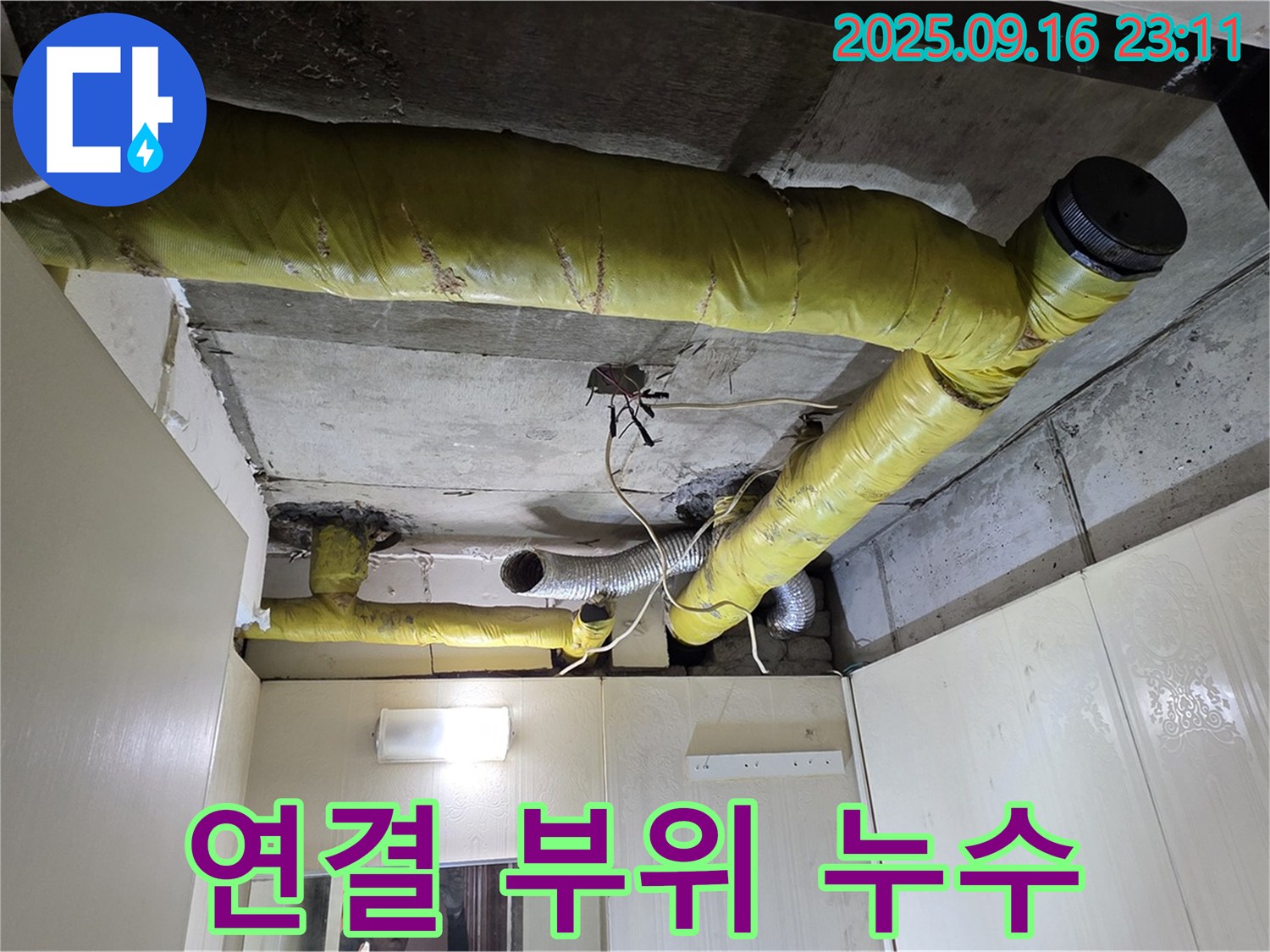 부식 및 누수 진행 중인 배관 연결 부위 - 새절역