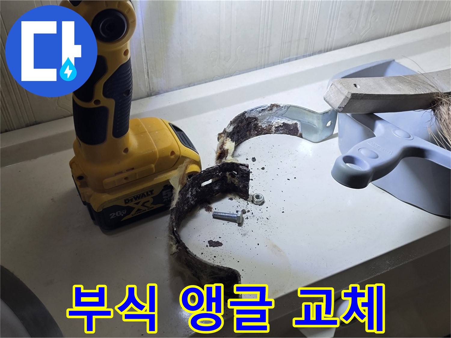 부식된 배관 앵글 - 안전을 위해 빠른 교체가 필수!