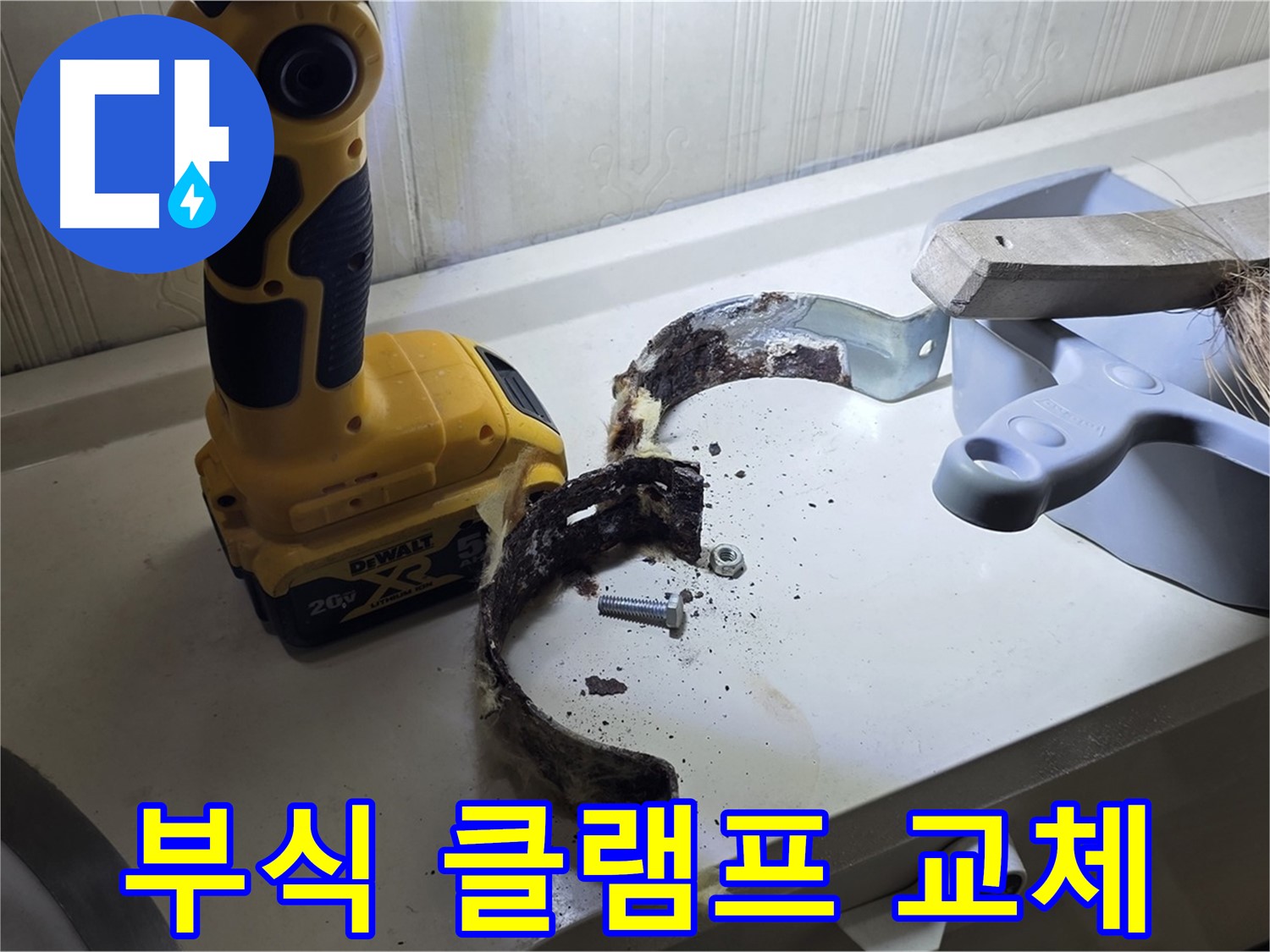 부식된 배관 클램프 - 안전을 위해 즉시 교체하세요!