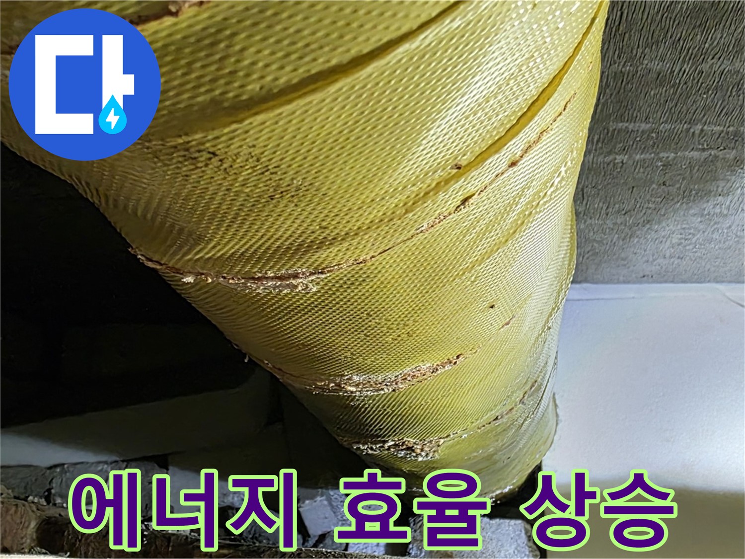 새 마감재 - 에너지 효율 상승 - 난방비 절약 효과