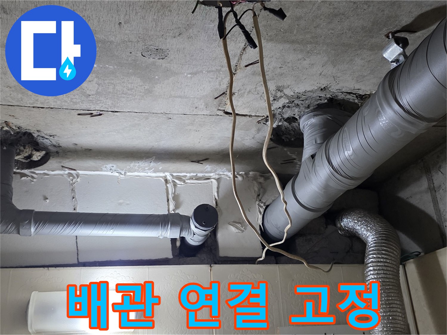 새 배관 꼼꼼하게 연결 및 고정 작업 - 튼튼하게 시공