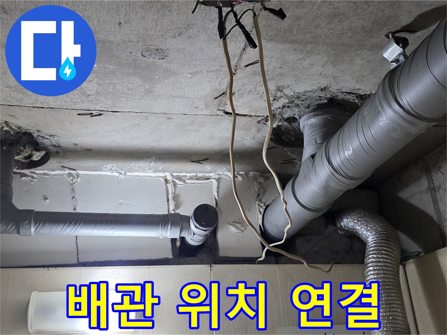 새 배관 정확하게 위치 맞춰 연결 작업 진행 - 완벽 시공 약속