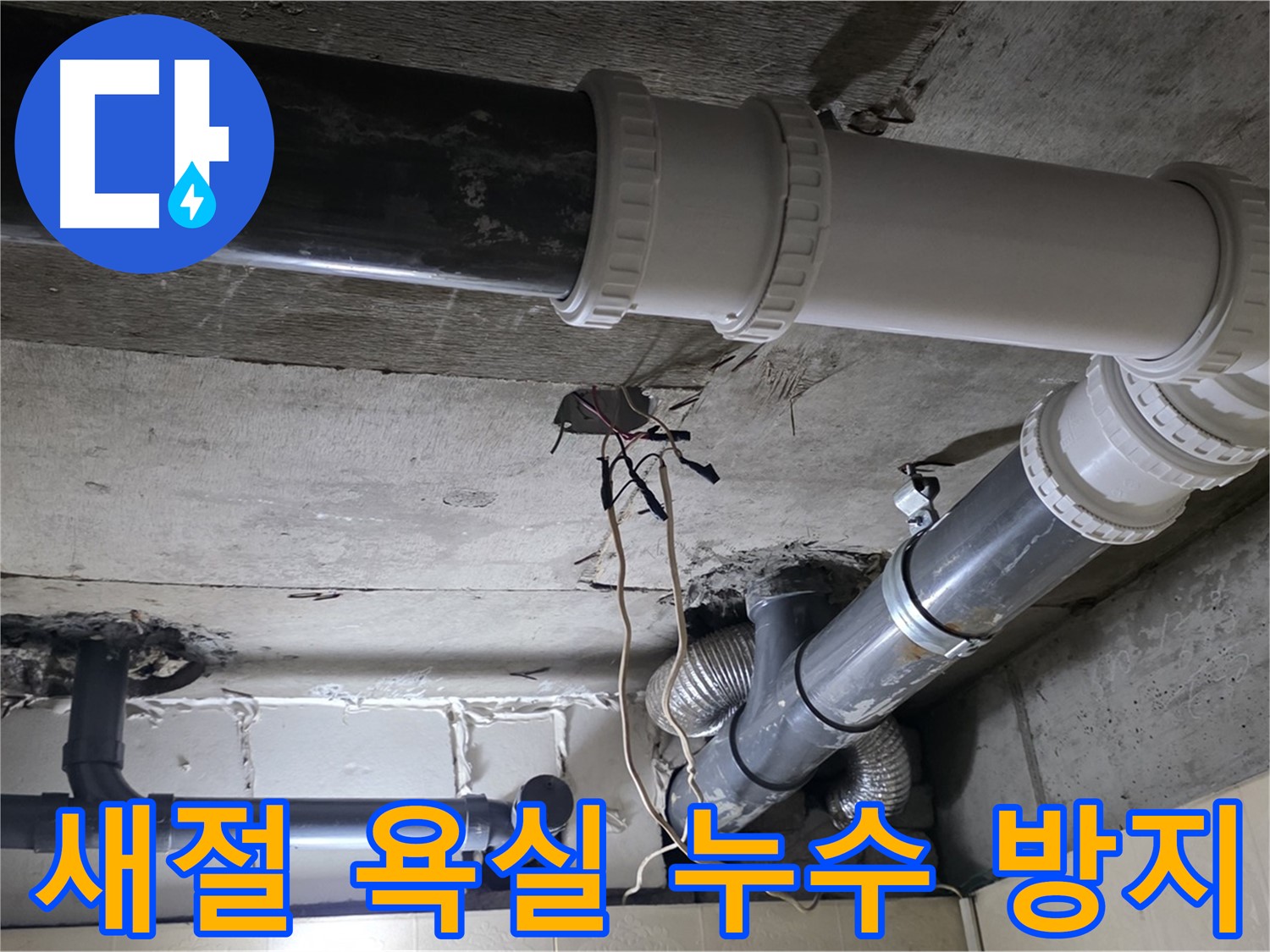 새절 욕실 천장 누수 - 꼼꼼한 점검으로 재발 걱정 없이!